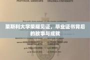 莱斯利荣耀时刻，揭秘毕业证书背后的辉煌历程与卓越成就