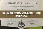 诺丁汉特伦特大学成绩单背后的学术荣耀瞬间