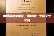 南溪学府独领风骚，探寻顶尖文凭的神秘面纱