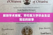 探寻荣耀足迹，揭秘劳伦森大学毕业生证的非凡历程