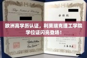 利莫瑞克理工学院高学历认证，开启欧洲留学新篇章！