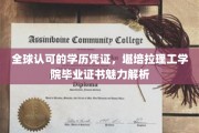 揭开学历凭证魅力，堪培拉理工学院证书全球瞩目