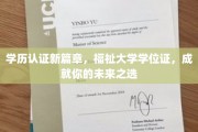 学历认证新篇章，福祉大学学位证，成就你的未来之选