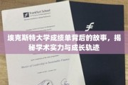 解码埃克斯特大学成绩单，探寻学子成长与学术实力的交织轨迹