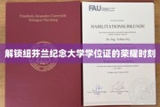 探寻纽芬兰纪念大学学位证的非凡荣耀之路