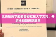 跨越北美精英殿堂，西密歇根大学文凭助你职场飞跃新高度