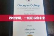 西北辉煌，证书见证梦想启航