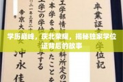 庆北骄子，学位证背后的辉煌历程与传奇荣耀