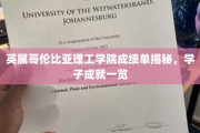 英属哥伦比亚理工学院学子风采大揭秘，揭秘卓越成绩背后的故事