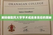 揭示俄勒冈大学成绩单的秘密，探索学术成绩的隐藏面