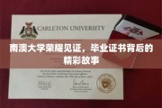 南澳大学荣耀见证，毕业证书背后的精彩故事
