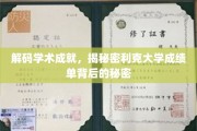 解锁利克大学成绩单的学术密码