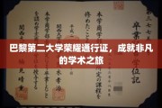 解锁巴黎第二大学，开启非凡学术探索之旅