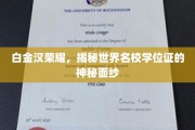 白金汉荣耀，探秘世界名校学位证的尊贵之谜