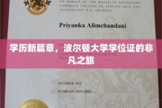 学位荣耀新纪元，波尔顿大学证书探寻非凡旅程