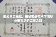 时尚殿堂之门，揭秘时装技术学院毕业生璀璨的成才轨迹