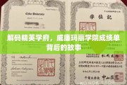 揭秘威廉玛丽学院，精英摇篮的非凡成就与成长轨迹