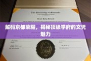 探寻京都名校传奇，文凭背后的无尽辉煌