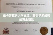 东卡罗莱纳大学文凭，开启学术殿堂的璀璨之门
