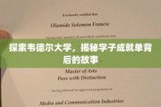 韦德尔大学风云录，揭秘学子辉煌成就背后的传奇故事