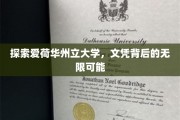 解码爱荷华州立大学，文凭背后的璀璨未来