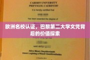 解码巴黎第二大学，欧洲名校认证文凭的价值与魅力