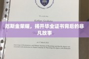 毕业证书背后的传奇，厄斯金荣耀的荣耀之谜