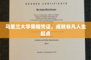 马里兰大学荣耀通行证，开启非凡人生旅程