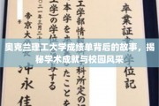 解码奥克兰理工，成绩单背后，探寻学术荣耀与校园魅力