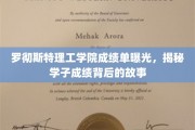 罗切斯特理工学院成绩单大揭秘，学子成绩背后的奋斗历程