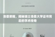 瑞士洛桑大学证书背后的学术璀璨之谜