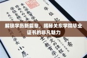 关东学院毕业证书，开启学历新视野的神秘钥匙