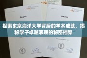 解码东京海洋大学精英学子的学术辉煌，揭秘非凡成就背后的力量源泉