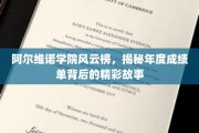 阿尔维诺学院风云录，一纸成绩单，见证青春荣耀瞬间
