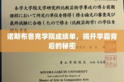 学霸养成记，诺斯布鲁克学院成绩单背后的惊人真相
