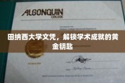 田纳西大学文凭，开启学术殿堂的璀璨之门