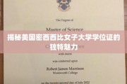 揭秘美国密西西比女子大学学位证的独特魅力
