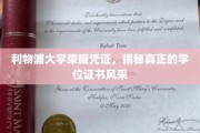 利物浦大学学位证书揭秘，探索荣耀凭证的奥秘与风采