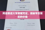 解码阿德莱德大学荣耀证书，学历的深层价值揭秘之旅
