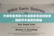 揭秘牛津布鲁克斯，揭开成绩单背后的学术传奇