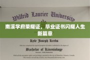 南溪学府荣耀启航，毕业证书点亮未来辉煌之路