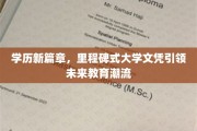 未来教育领航者，里程碑式大学文凭开启学历新纪元