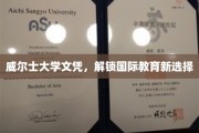 跨越国界，威尔士大学文凭引领教育新潮流