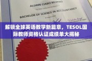 跨越语言界限，TESOL国际教师认证，揭秘英语教育新航标