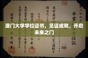 澳门大学学位荣耀，铺就人生新篇章