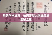 探寻伯恩茅斯大学学术奥秘，成绩单背后的故事揭秘