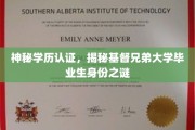 基督兄弟大学毕业生身份认证，揭开学历背后的神秘面纱