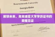 肯高迪亚大学，开启学历荣耀之旅，共绘未来辉煌篇章