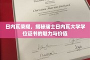 探寻瑞士日内瓦大学学位证书的璀璨之光，荣耀与价值并重