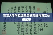 探寻普渡大学学位证的光环与深层价值所在